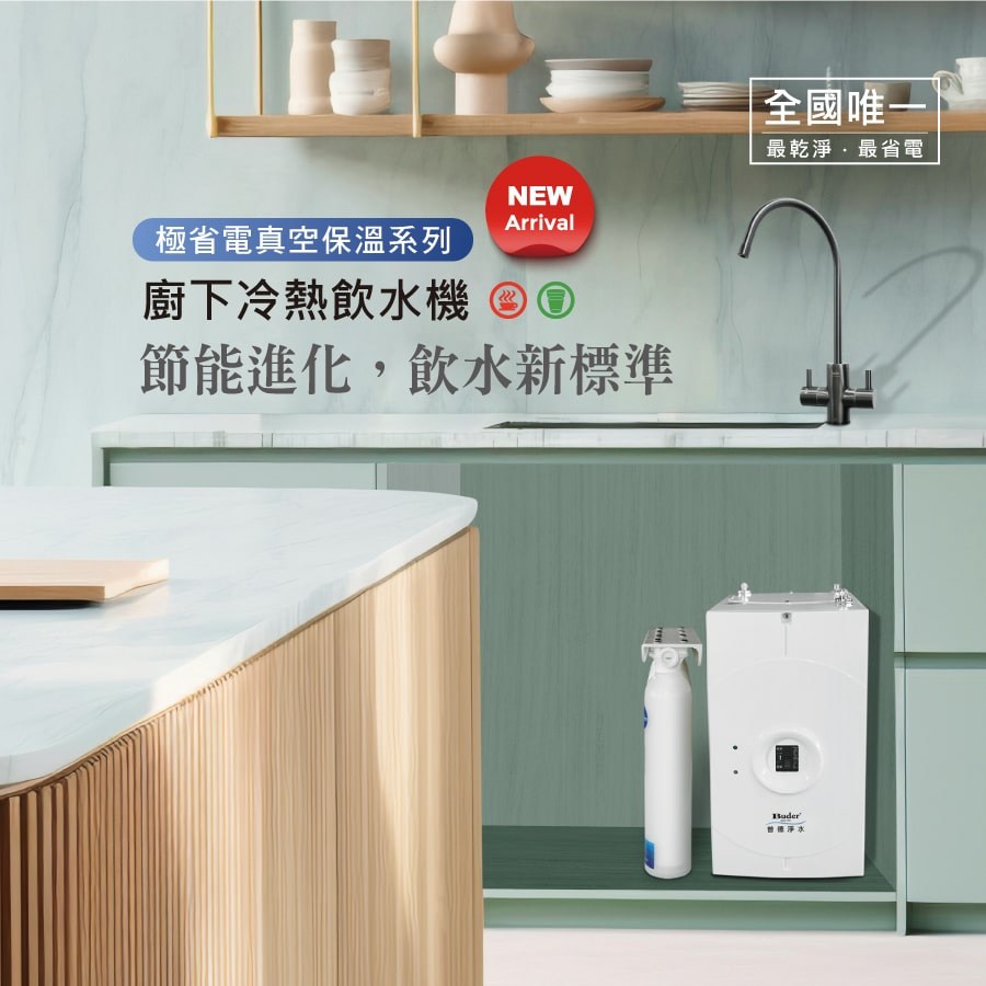 BD-3004VNL真空保溫冷熱飲水機
