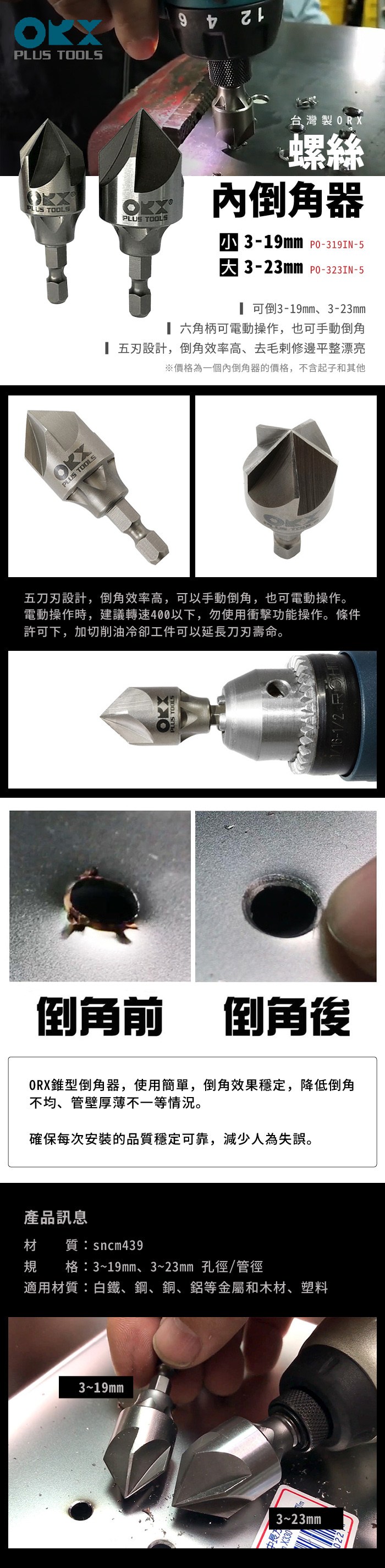 ORX 螺絲五刃內倒角器3-23mm (PO-323IN-5)3-23mm｜五金工具｜特力屋