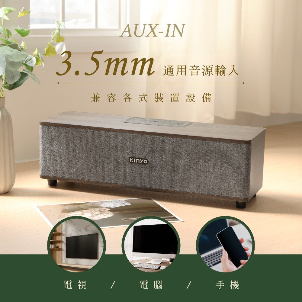 kinyo 木質藍牙音箱 BTS-751