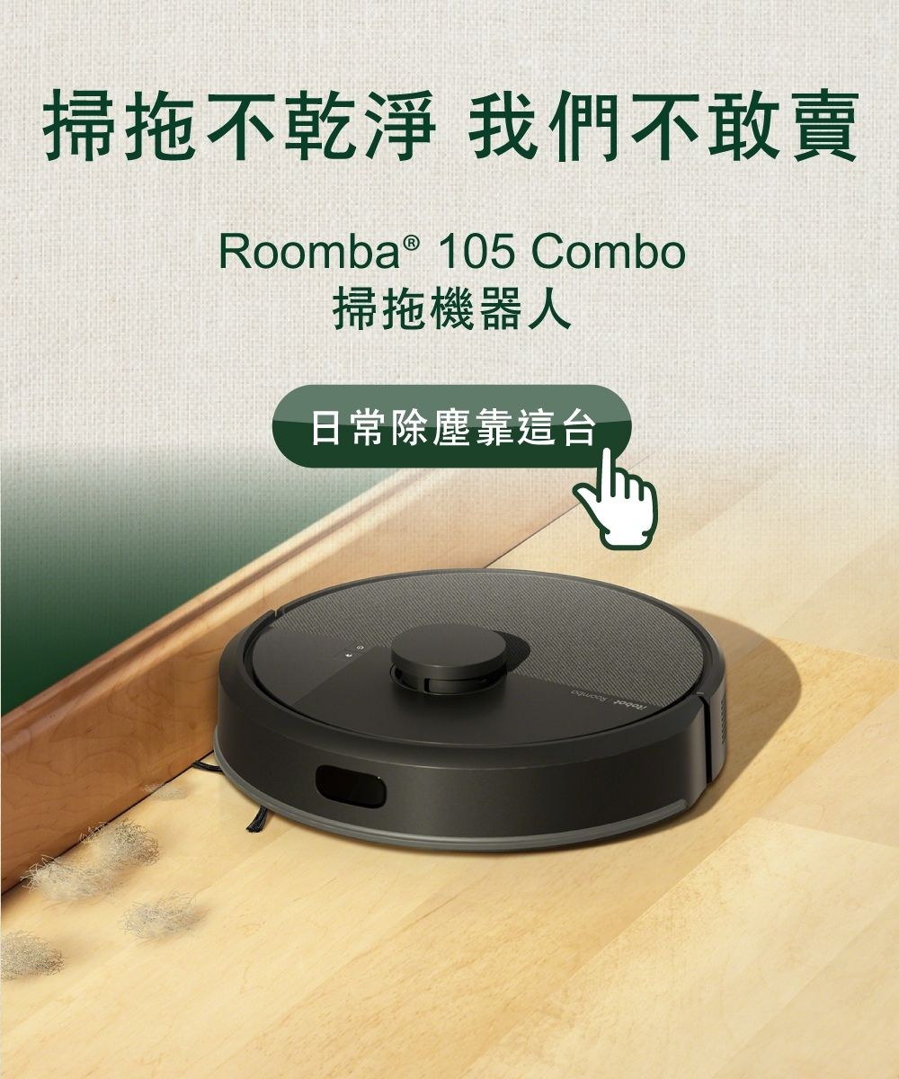 掃拖不乾淨 我們不敢賣Roomba ® 105 Combo掃拖機器人日常除塵靠這台