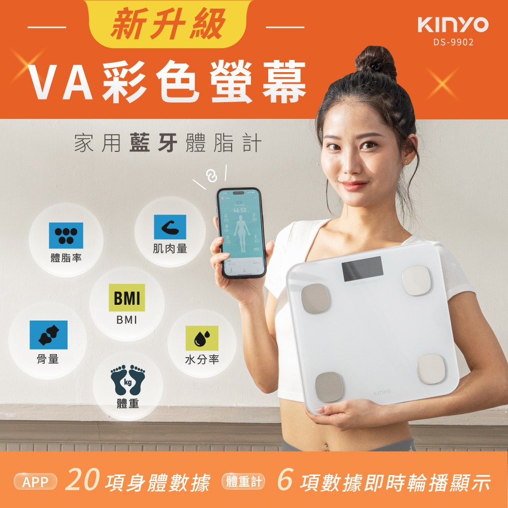 kinyo VA彩色螢幕多合一藍芽體脂計 DS-9902W