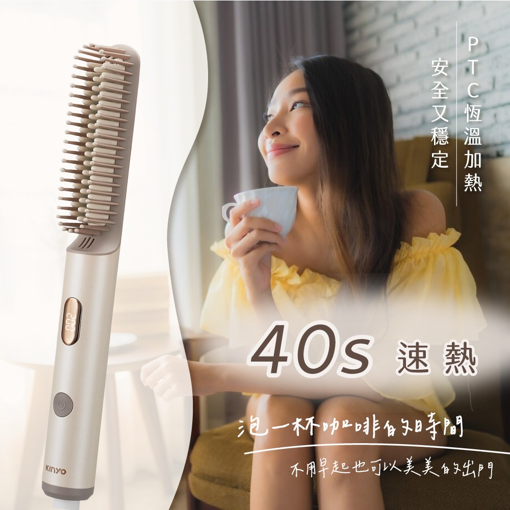 kinyo 寬電壓直髮梳 KHS-3302