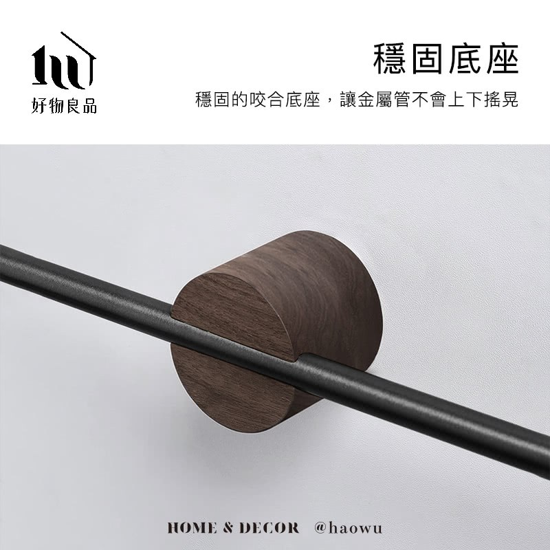 好物良品 實木底座 天然胡桃木作為掛架底座