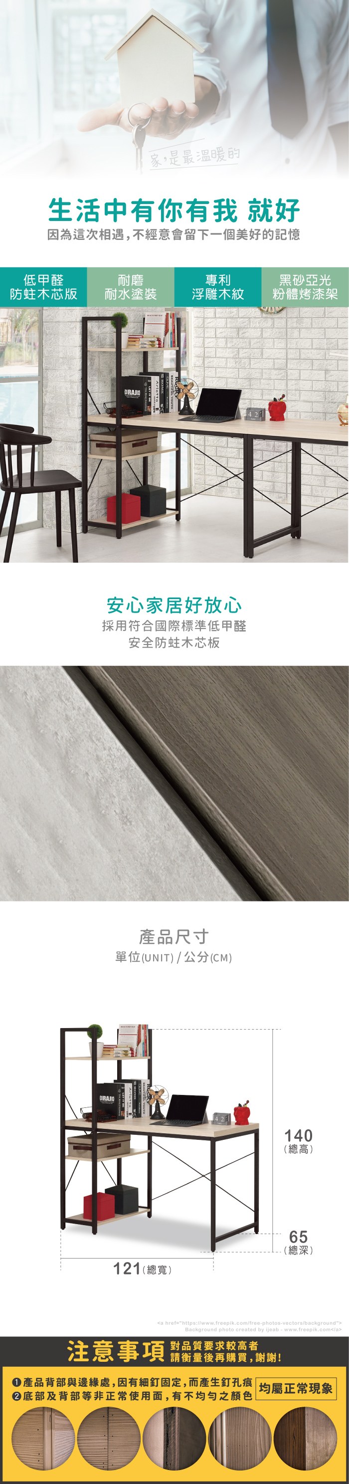 家,是最溫暖的生活中有你有我 就好因為這次相遇,不經意會留下一個美好的記憶低甲醛木芯版耐磨耐水塗裝專利黑砂亞光浮雕木紋粉體烤漆架安心家居好放心採用符合國際標準低甲醛安全防蛀木芯板產品尺寸單位(UNIT)/公分(CM)121(寬)140(總高)總65(總深)a href=https://www.freepik.com/free-photos-vectors/backgroundBackground photo created by ijeab-www.freepik.com/a注意事項 品質要求较高者請衡量後再購買,謝謝!產品背部與邊緣處,因有細釘固定,而產生釘孔痕均屬正常現象底部及背部等非正常使用面,有不均勻之顏色