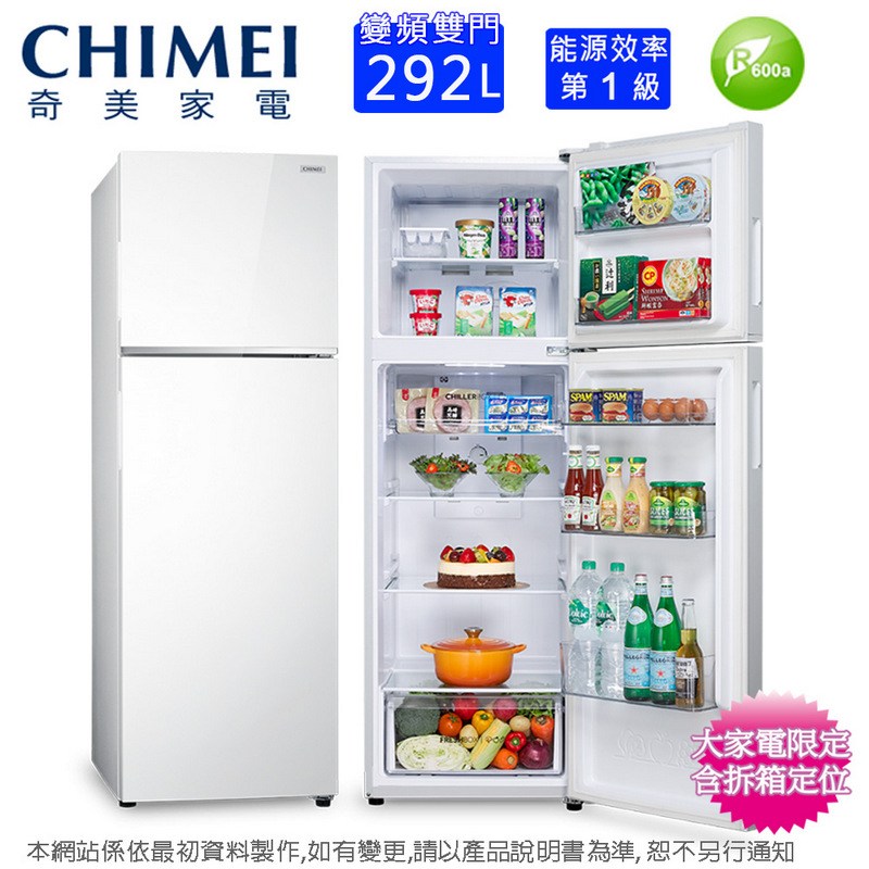 CHIMEI奇美292公升一級能效變頻雙門電冰箱UR-A298VB~含拆箱定位+舊機