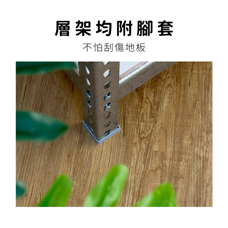 層架均附腳套