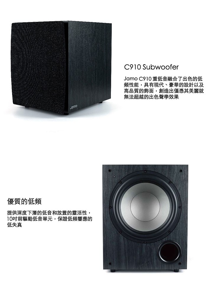永悅音響 JAMO C910 10吋重低音喇叭 黑色 全新公司貨 歡迎+即時通詢問 免運