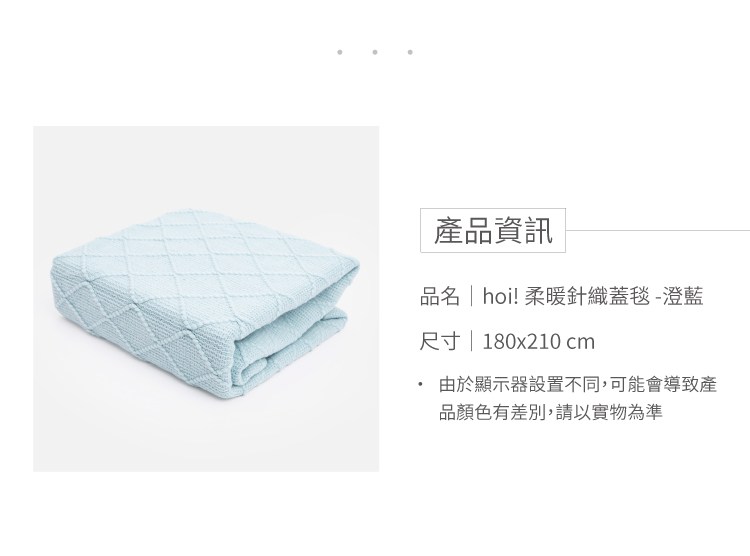hoi!柔暖針織蓋毯