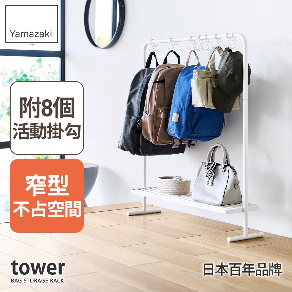 Yamazaki附8個活動掛勾窄型不占空間towerBAG STORAGE RACK日本百年品牌