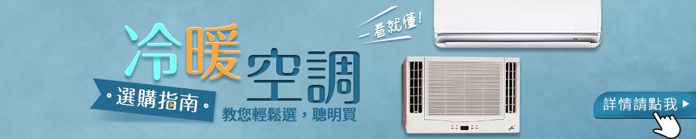 冷暖空調 選購指南。 教您輕鬆選,聰明買 一看就懂 詳情請點我