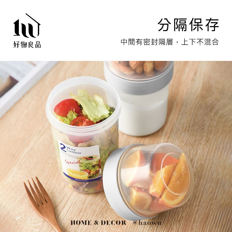 好物良品 分隔保存 中間有密封隔層,上下不混合 