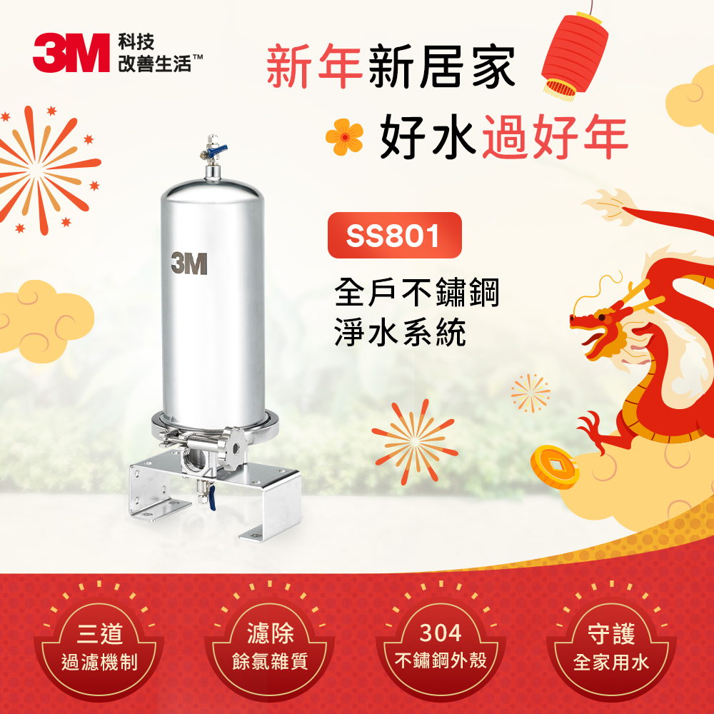 [特價]3M SS801全戶式不鏽鋼淨水濾桶 10