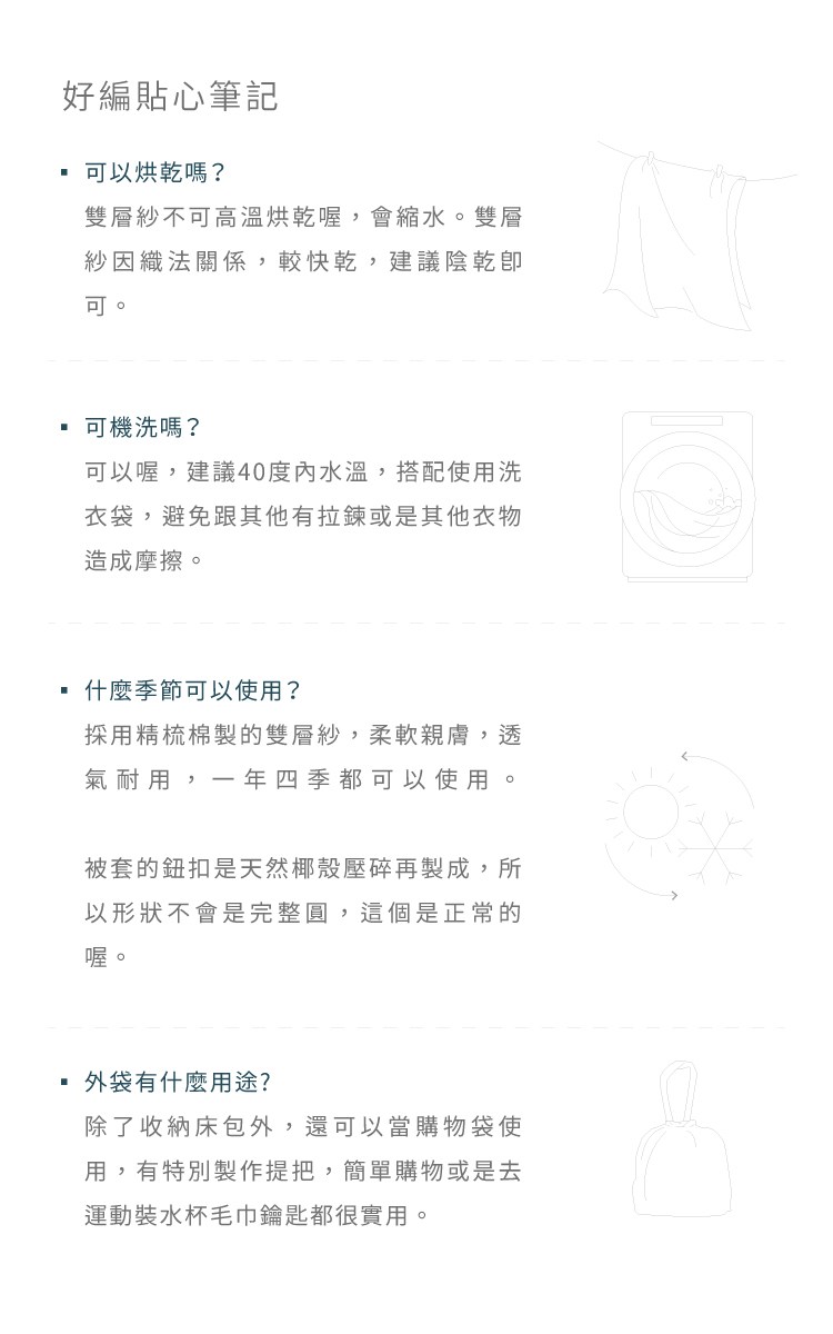 注意事項 Q&A 筆記 季節 機洗 烘乾