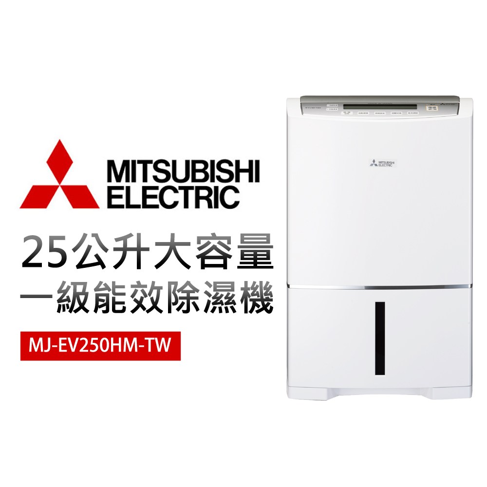 Mitsubishi三菱25公升除濕機mj Ev250hm Tw 清淨除濕 特力家購物網