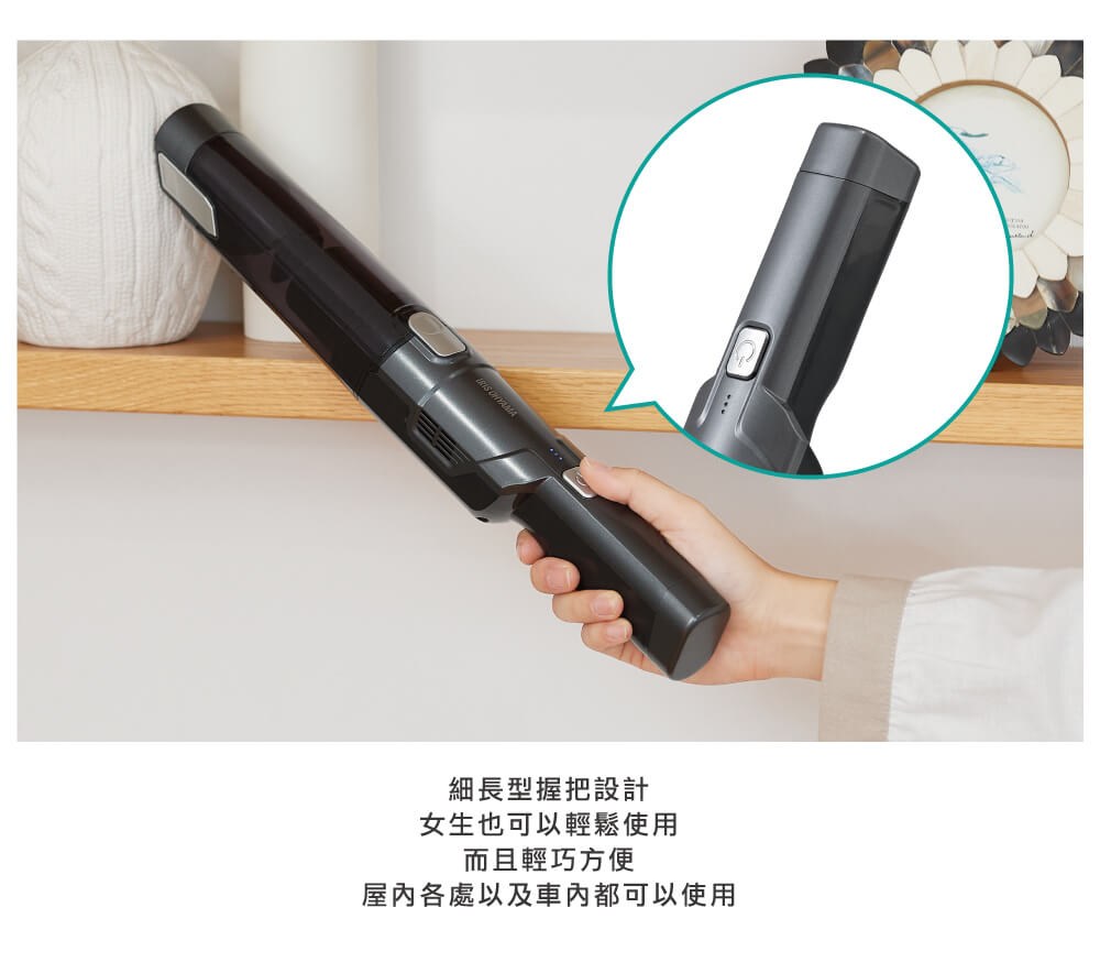 細長型握把設計 女生也可以輕鬆使用 而且輕巧方便 屋內各處以及車內都可以使用 