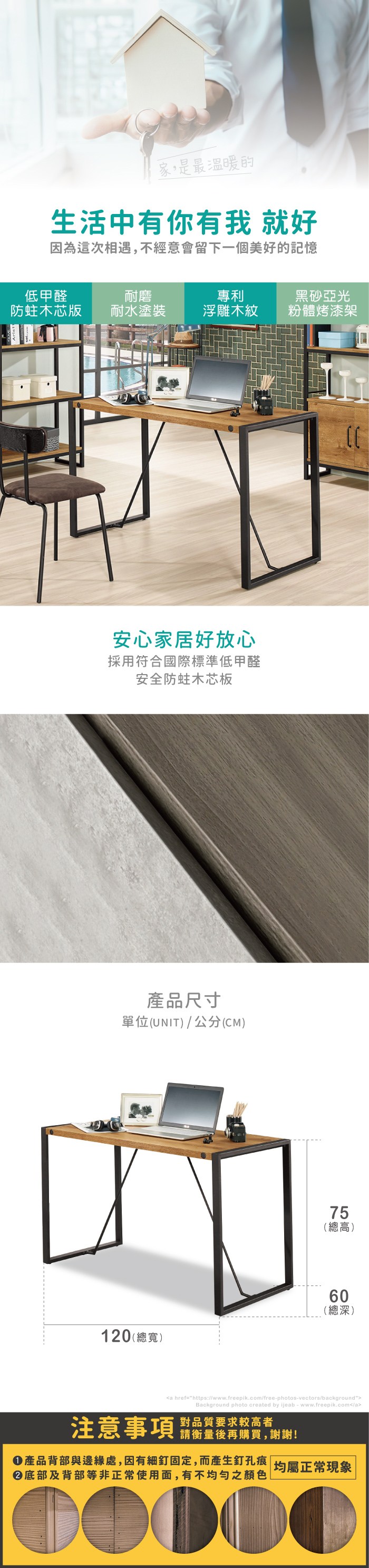 家,是最溫暖的生活中有你有我 就好因為這次相遇,不經意會留下一個美好的記憶低甲醛耐磨專利黑砂亞光木芯版耐水塗裝浮雕木紋粉體烤漆架安心家居好放心採用符合國際標準低甲醛安全防蛀木芯板產品尺寸單位(UNIT)/公分(CM)120(寬)總75(總高)60(總深)a href=https://www.freepik.com/free-photos-vectors/backgroundBackground photo created by ijeab-www.freepik.com/a注意事項 品質要求较高者請衡量後再購買,謝謝!產品背部與邊緣處,因有細釘固定,而產生釘孔痕均屬正常現象底部及背部等非正常使用面,有不均勻之顏色