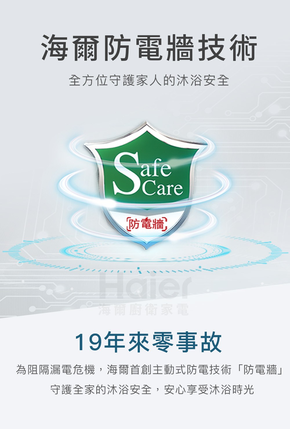 為阻隔漏電危機,海爾首創主動式防電技術防電牆