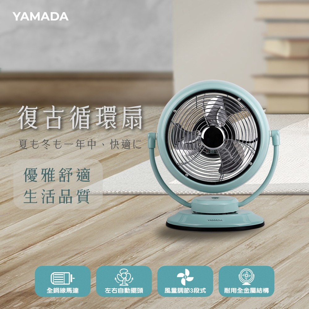 YAMADA 復古循環扇YAF-10WT310推薦| 特力+購物網| LINE購物