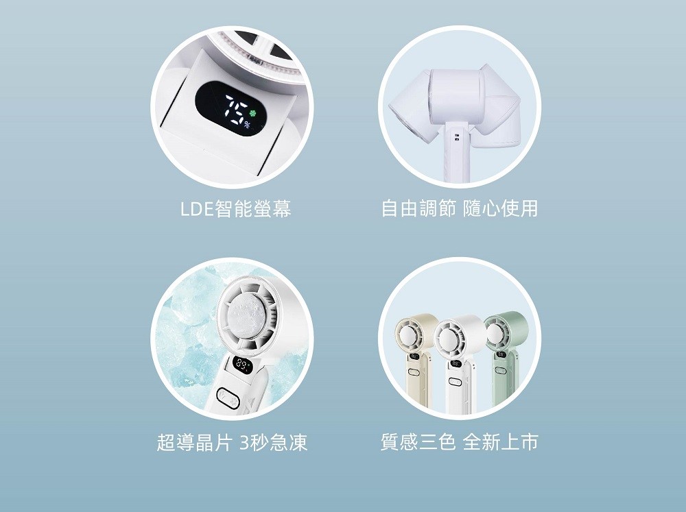 LDE智能螢幕 自由調節 隨心使用 超導晶片 3秒急凍 質感三色 全新上市 