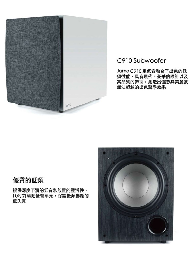永悅音響 JAMO C910 10吋重低音喇叭 白色 全新公司貨 歡迎+即時通詢問 免運