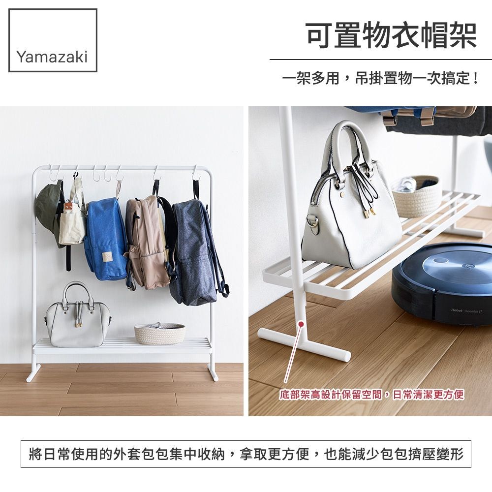 可置物衣帽架Yamazaki一架多用,吊掛置物一次搞定!  底部架高設計保留空間,日常清潔更方便將日常使用的外套包包集中收納,拿取更方便,也能減少包包擠壓變形