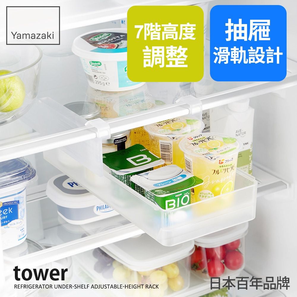 Yamazaki7階高度 抽屜調整滑軌設計295PRODUCTSekURT BtowerAVE-NATOPHILALコリコリge つるんとAVE-REFRIGERATOR UNDER-SHELF ADJUSTABLE-HEIGHT RACK日本百年品牌