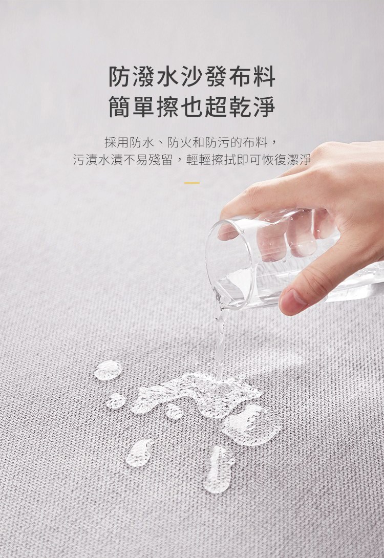 抱抱沙發採用防水、防火和防汙的布料，污漬水漬不易殘留