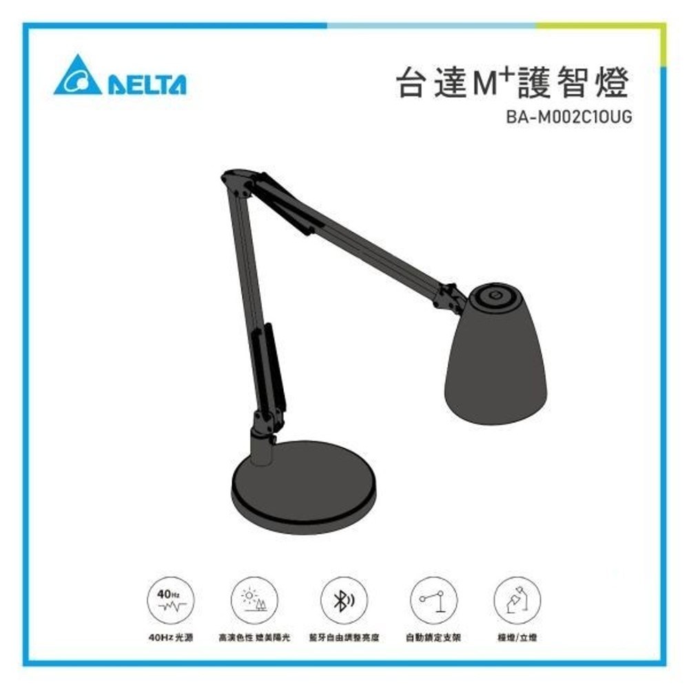 台達M+護智燈-檯燈