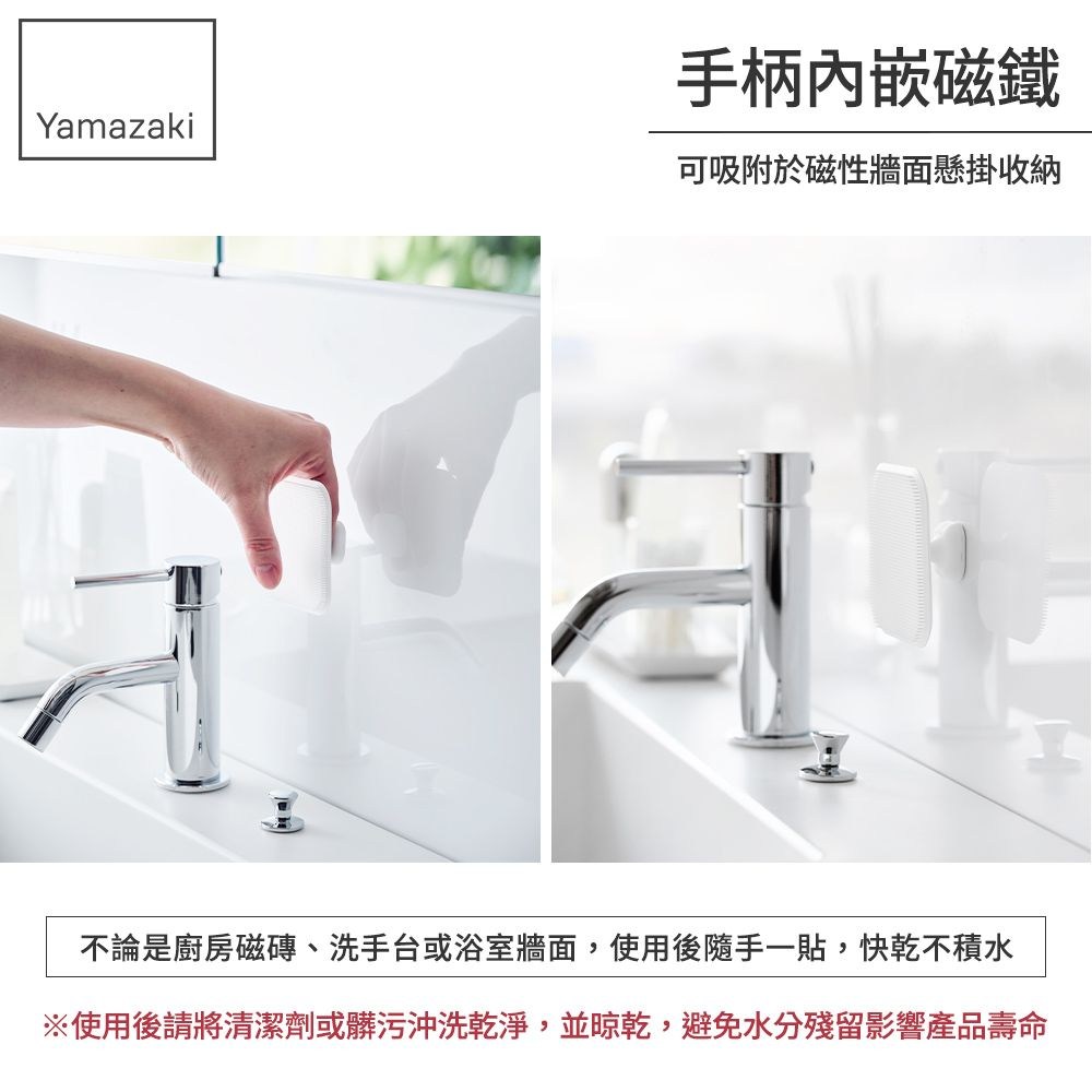 手柄內嵌磁鐵Yamazaki可吸附於磁性牆面懸掛收納不論是廚房磁磚、洗手台或浴室牆面,使用後隨手一貼,快乾不積水※使用後請將清潔劑或髒污沖洗乾淨,並,避免水分殘留影響產品壽命