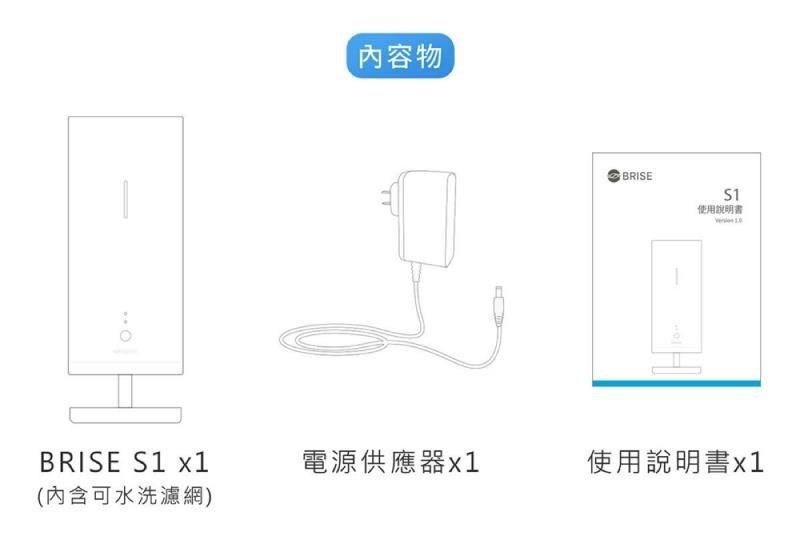 內容物BRISE使用說明書BRISE S1 電源供應器x1使用說明書x1(內含可水洗濾網)