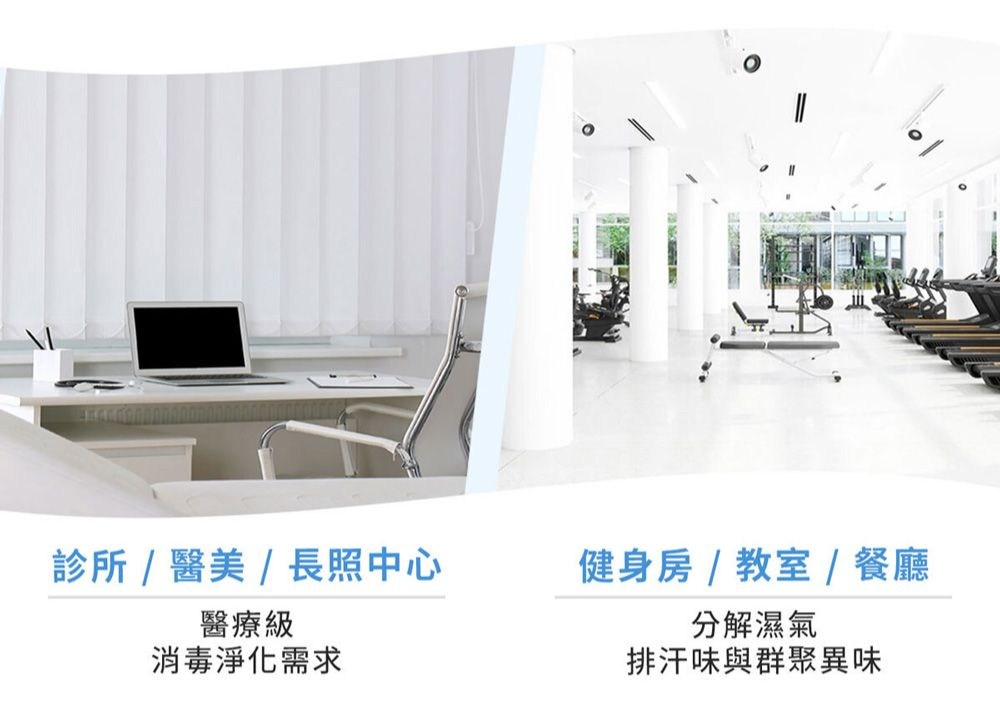 診所   / 長照中心醫療級消毒淨化需求健身房/教室/餐廳分解濕氣排汗味與群聚異味