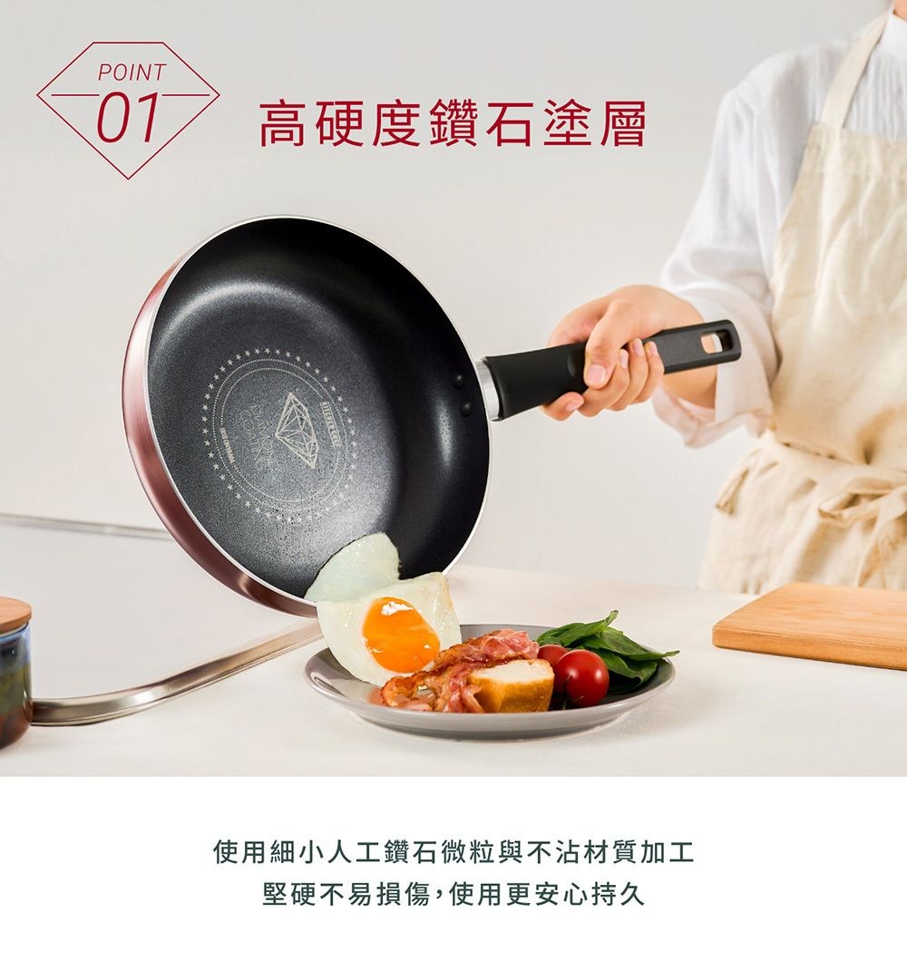 POINT01 高硬度鑽石塗層使用細小人工鑽石微粒與不沾材質加工堅硬不易損傷,使用更安心持久