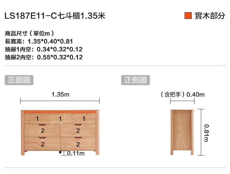 LS87E11商品尺寸(單位m)1.350.40*0.811 0.34*0.3*0.122 0.55*0.32*0.12正面圖1.35m112222 0.11m正側圖實木部分(含把手)0.40m0.81m