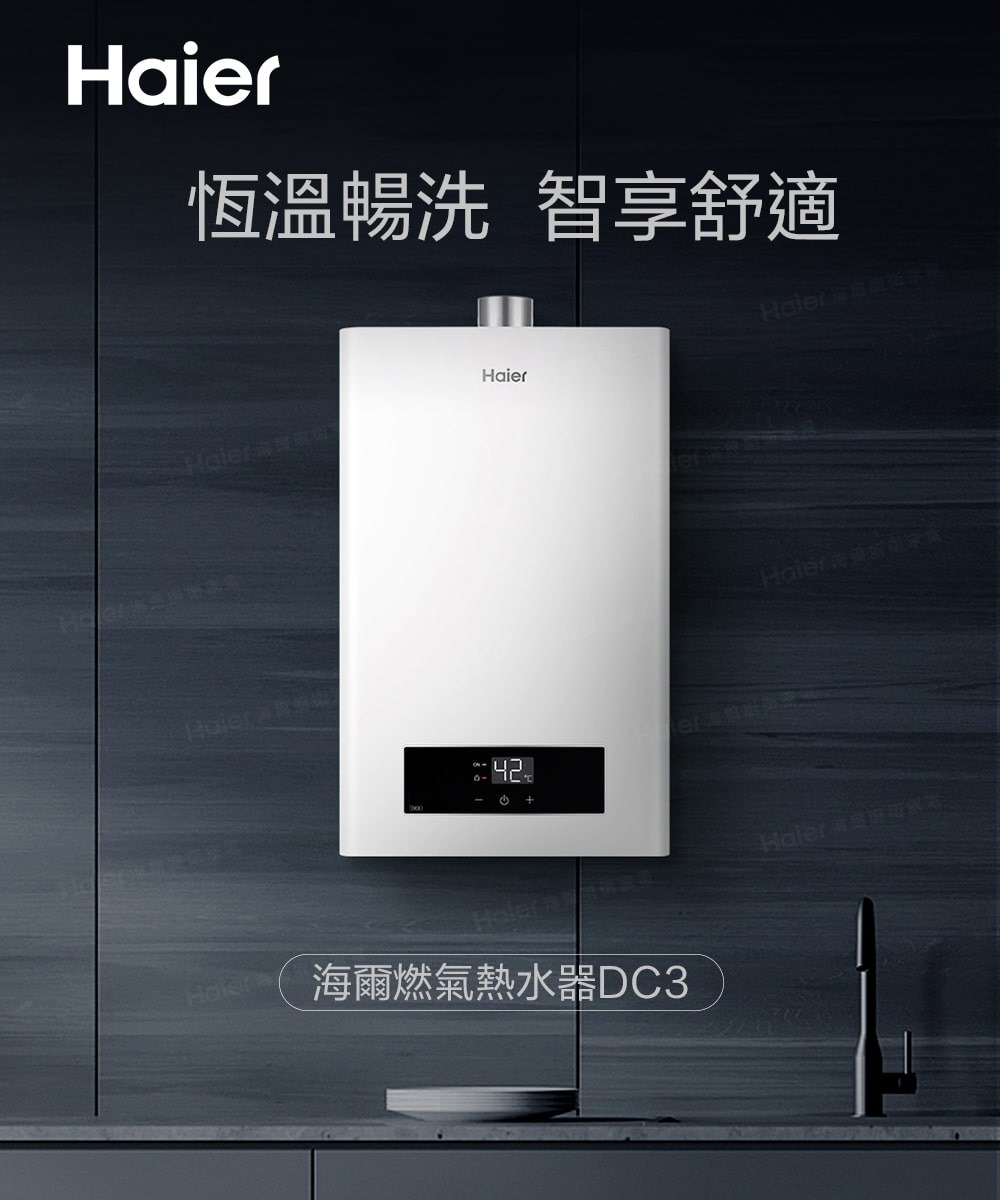 恆溫暢洗 智享舒適 海爾燃氣熱水器DC3 Haier海港國家 Haier 家里西斯佩克