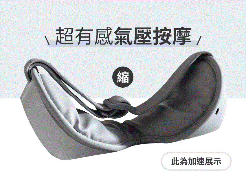 超有感氣壓按摩 此為加速展示 
