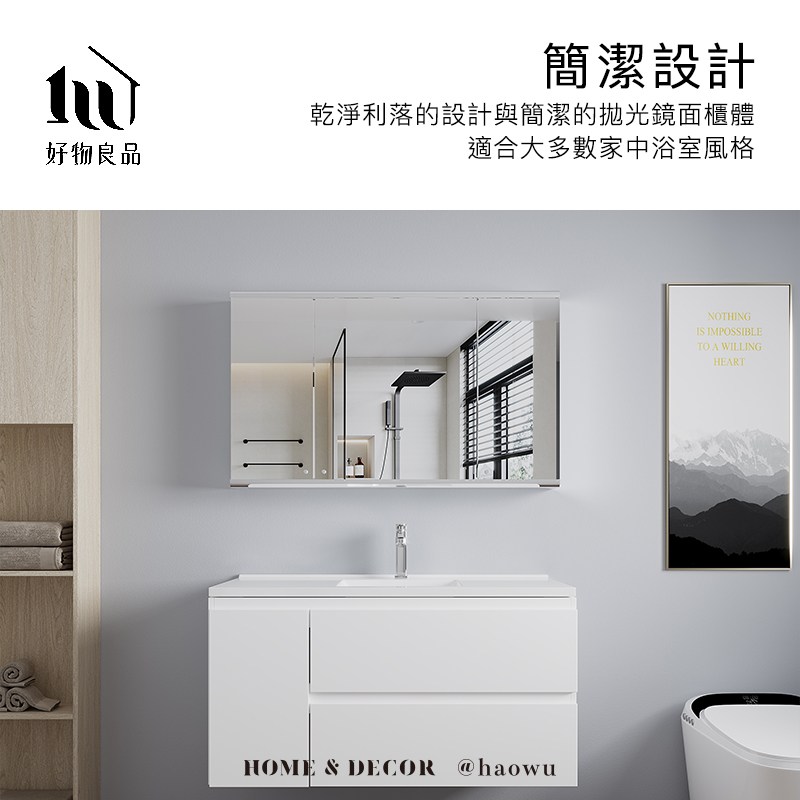 好物良品 簡潔設計 乾淨利落的設計與簡潔的拋光鏡面櫃體 適合大多數家中浴室風格