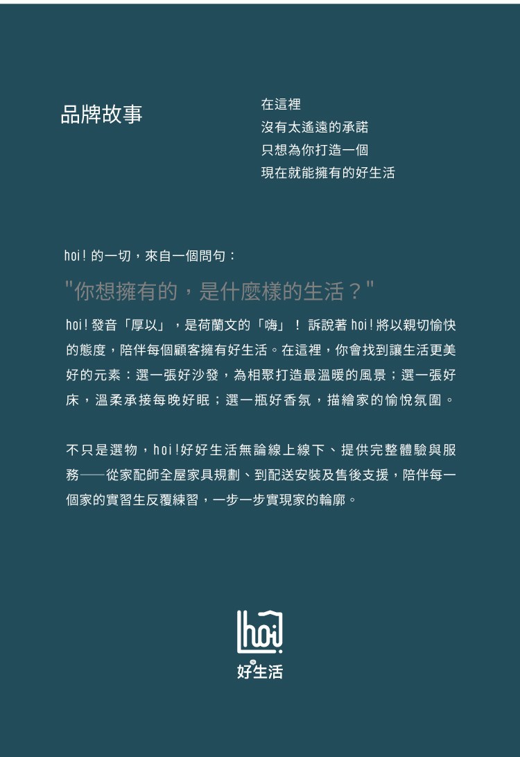 hoi好好生活品牌故事