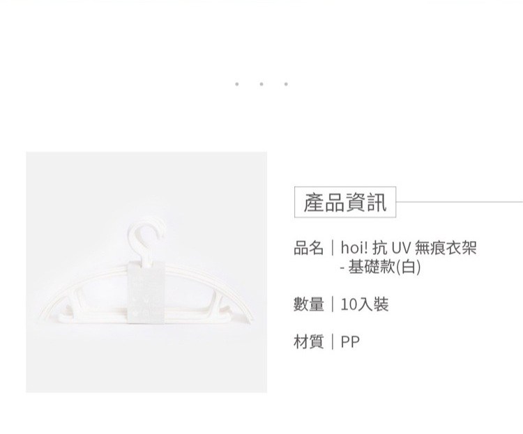 產品資訊hoi!抗UV無痕衣架 基礎款(白)10入裝PP塑膠材質衣架