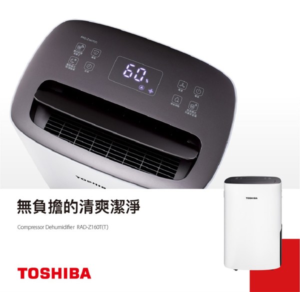 Toshiba 東芝16L節能高效除濕機RAD-Z160T｜家電空調｜特力屋