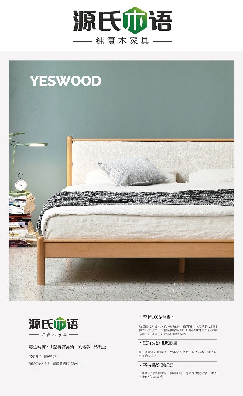 源氏家具YESWOOD源氏純實木家具純實木高品質 風格品類全北歐現代 和式高端樱桃木系列 高端黑胡桃木系列堅持100%全實木拒绝任何人造板從源頭解決甲醛問題不定期將原材料和成品送至第三方權威機構檢測,以確保原材料的各個環節和成品質量符合並高於國家標準。堅持有態度的設計國內新銳設計師團隊,從米蘭到高點,以人為本、創造有態度的家具。堅持品質到細節工藝要求到每個細節,精益求精,打造高強度結構,你值得擁有更高的品質。