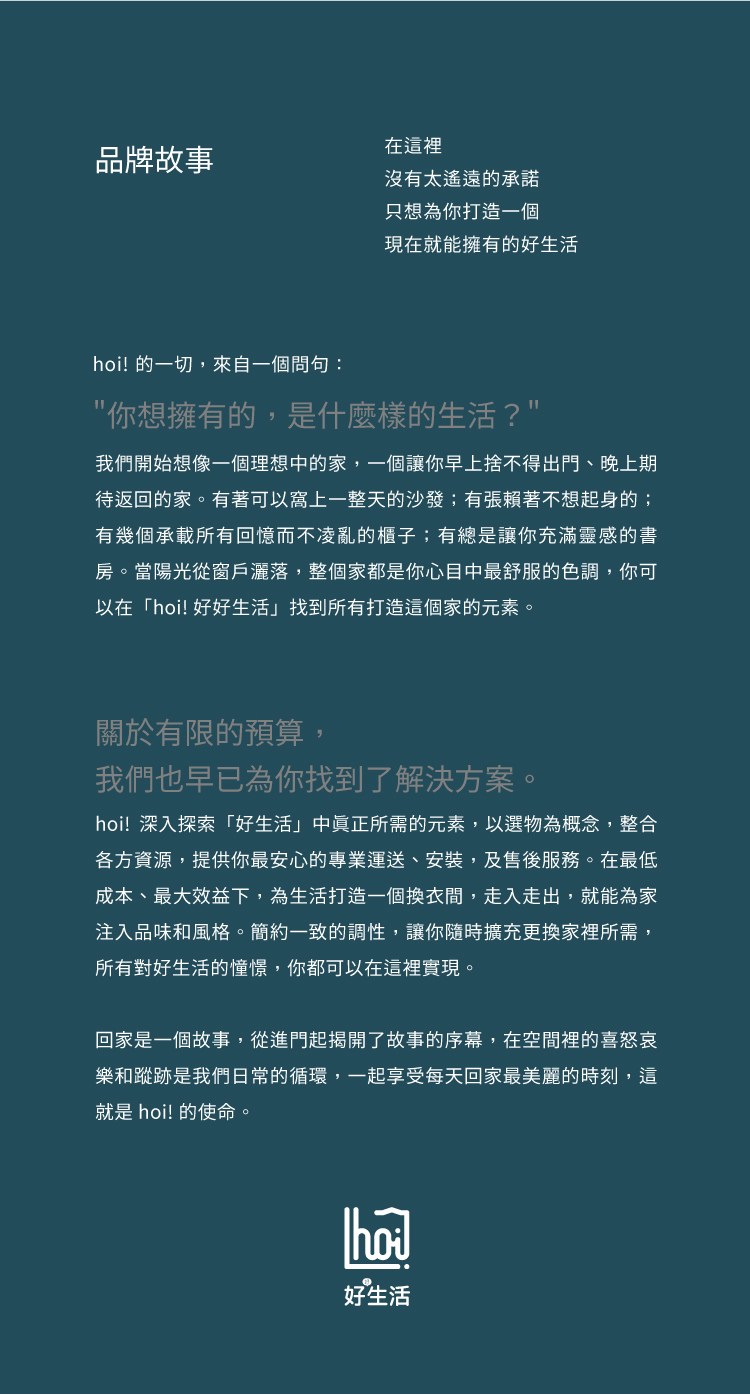 hoi!好好生活品牌故事，為你打造一個現在就能擁有的好生活