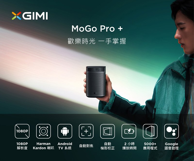 XGIMI MoGo Pro+Android TV 1080P 智慧投影機｜家電淨水｜HOLA 和樂家居