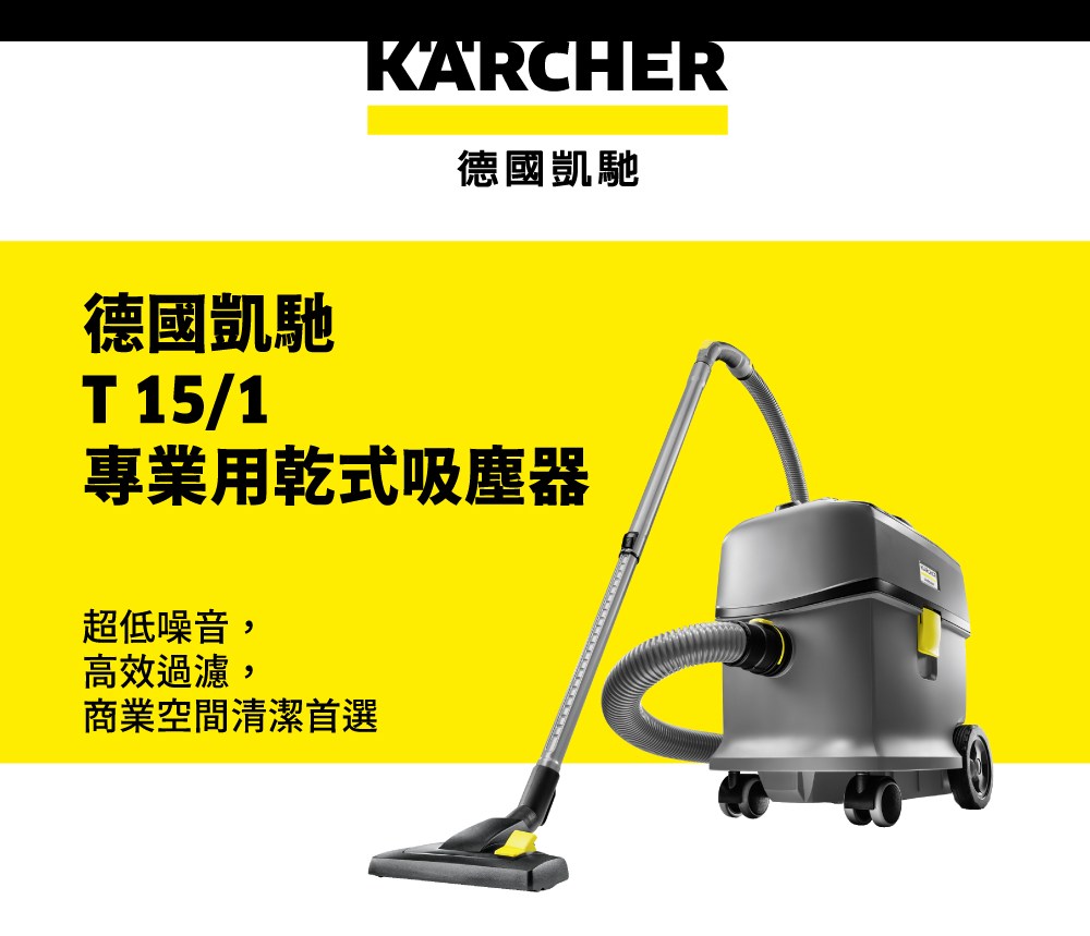 KARCHER德國凱馳德國凱馳T 15/1專業用乾式吸塵器超低噪音,高效過濾,商業空間清潔首選