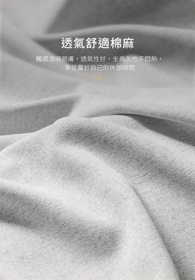 透氣舒適棉麻材質，不只觸感滑順親膚，透氣性好的特性，坐再久也不悶熱