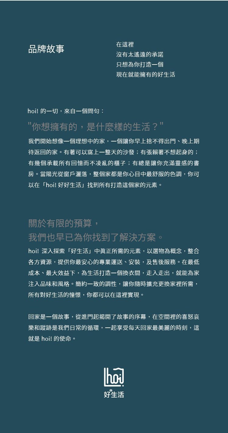 hoi!深入探索「好生活」中真正所需的元素，邀請你一起享受每天回家最美麗的時刻。