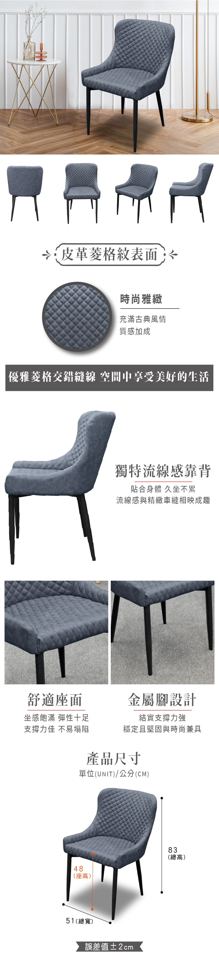 格紋表面時尚雅緻充滿古典風情質感加成優雅菱格交錯縫線 空間中享受美好的生活舒適座面獨特流線感靠背貼合身體 久坐不累流線感與精緻車縫相映成趣金屬腳設計結實支撐力強穩定且堅固與時尚兼具坐感飽滿 彈性十足支撐力佳 不易塌陷產品尺寸單位(UNIT)/公分(CM)48(座高)51(總寬)誤差值±2cm83(總高)