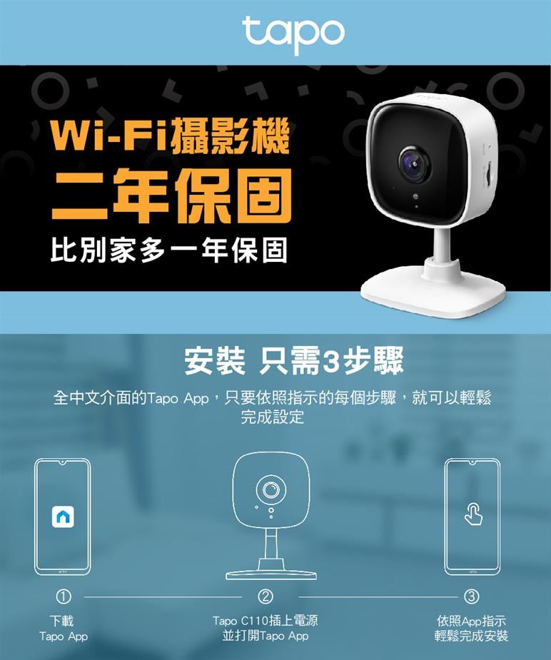 TP-LINK Tapo C110(EU) 家庭安全防護 Wi-Fi 攝影機