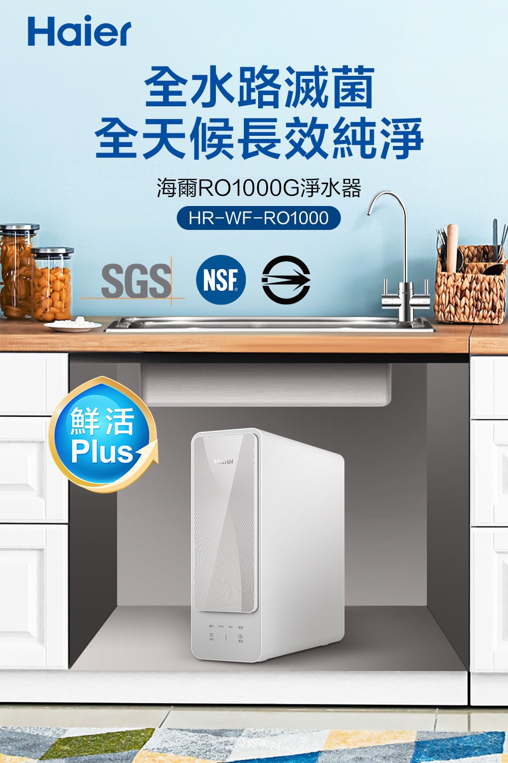 全水路滅菌 全天候長效純淨 海爾RO1000G淨水器 鮮活 