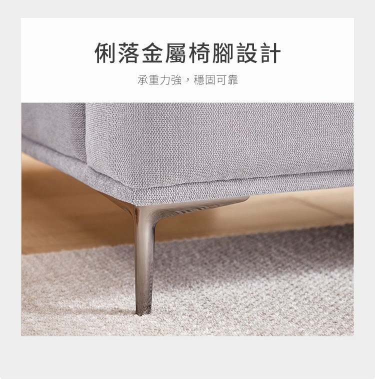 俐落金屬椅腳設計，承重力強，穩固可靠