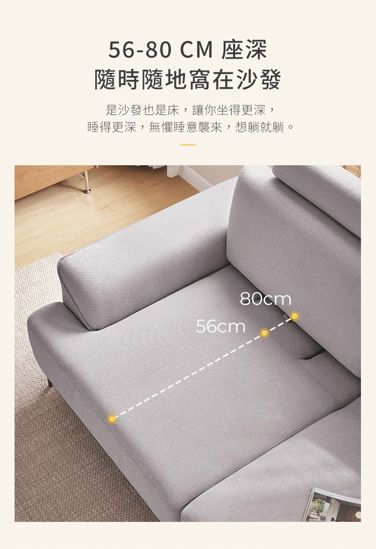56-80cm座深，是沙發也是床，可以隨時隨地窩在沙發上，想躺就躺